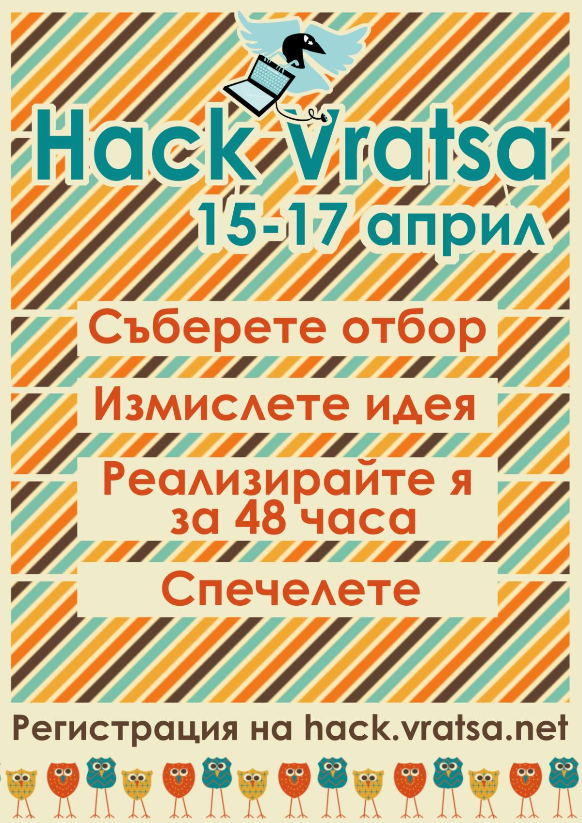 HackVratsa – хакатон във Враца