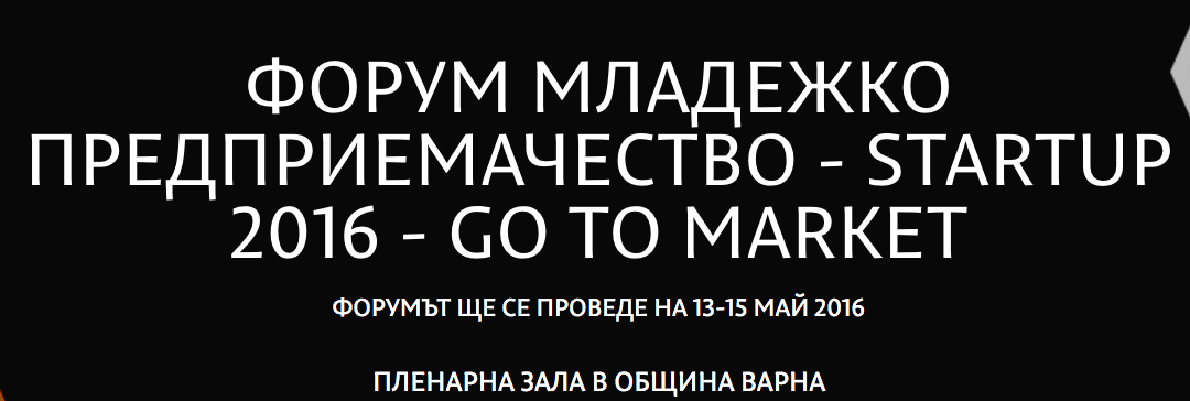 Форум „Младежко предприемачество – StartUp 2016 – Go To Market“