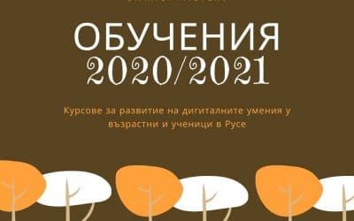 Обучителна програма за развитие на дигиталните умения 2020-2021
