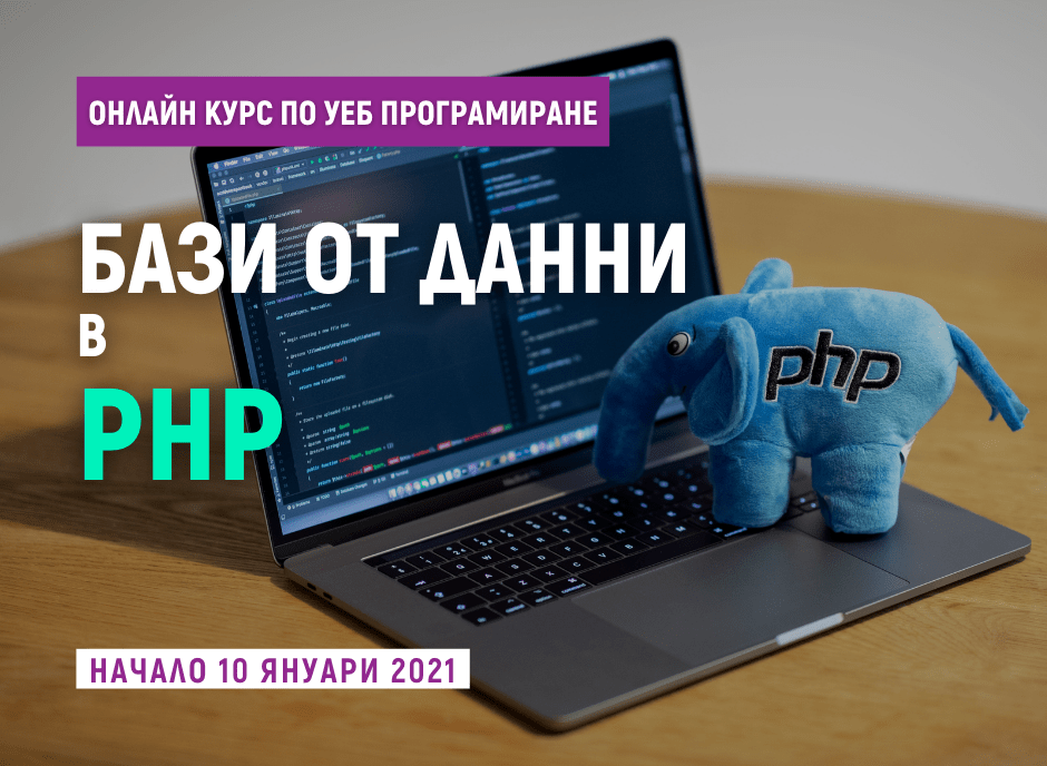 Курс по програмиране Бази от данни в PHP – първо ниво