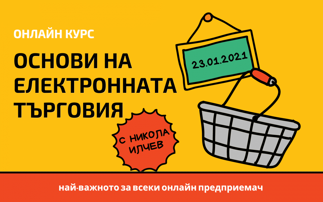 Основи на електронната търговия