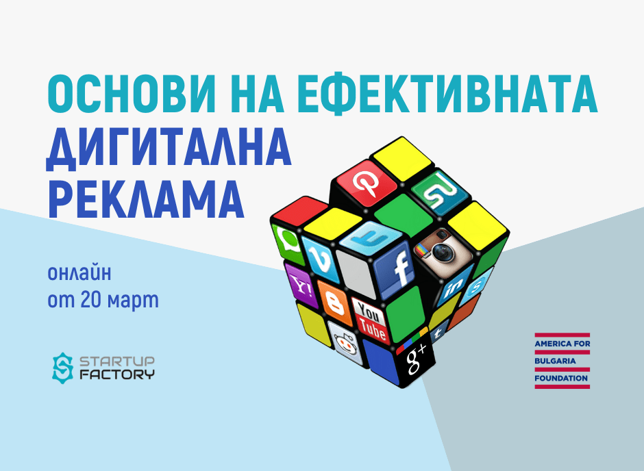 Основи на ефективната дигитална реклама - видео обучение
