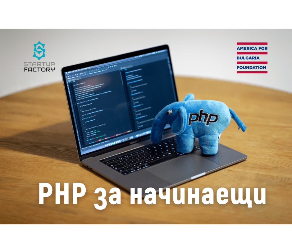 Уеб програмиране на PHP за начинаещи