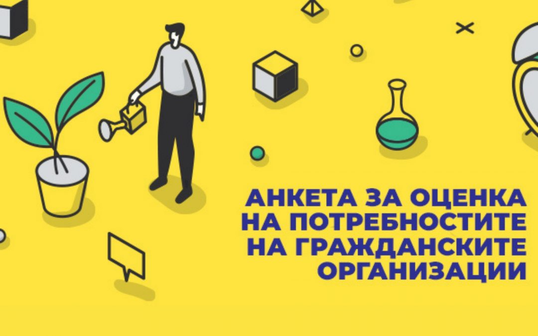 Анкета граждански организации