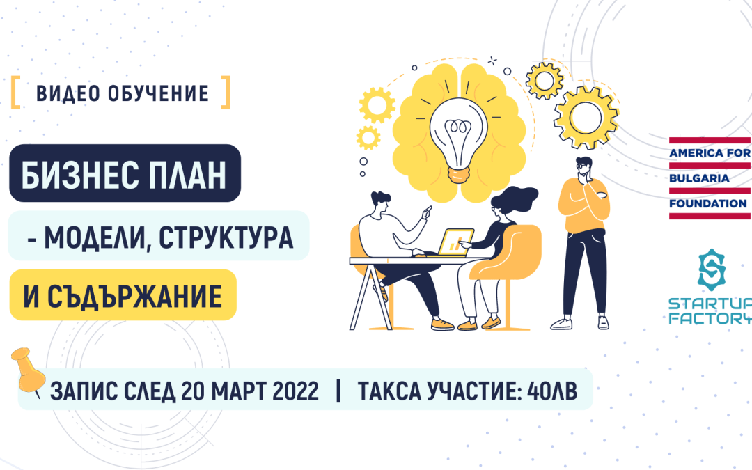 Бизнес планиране - видео обучение