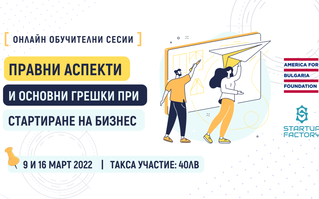 Правни аспекти при стартиране на бизнес - онлайн обучителни сесии