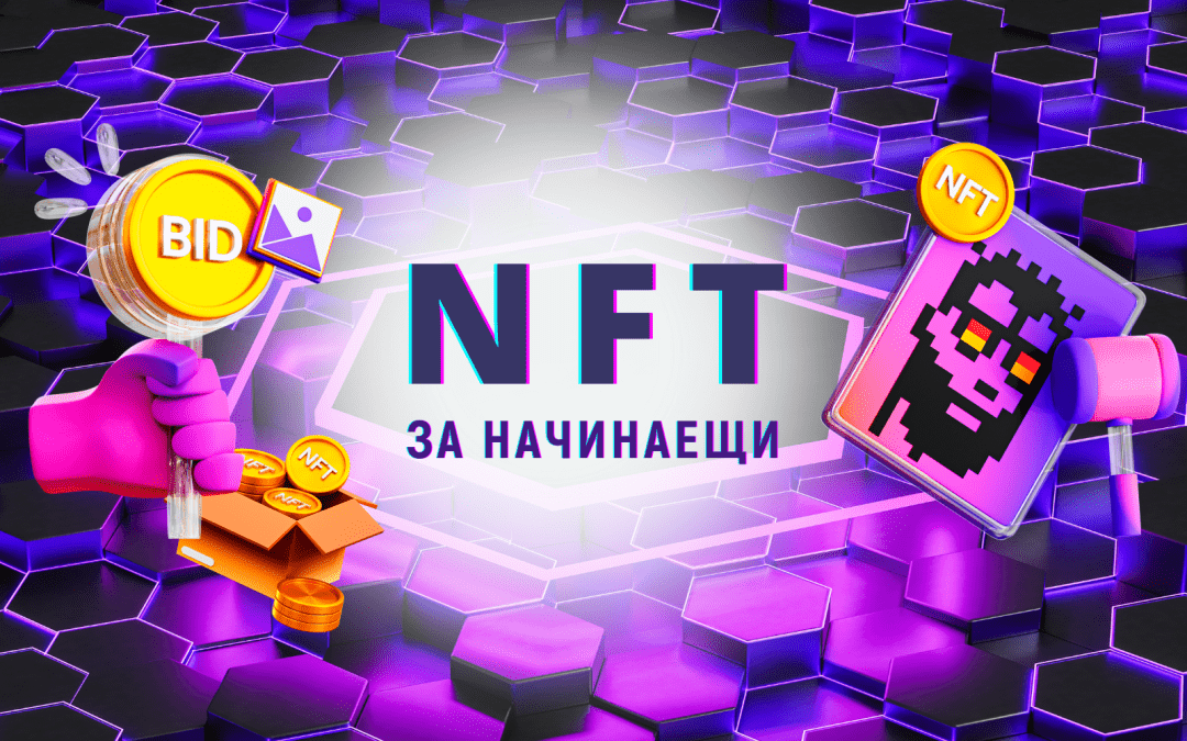 NFT за начинаещи [приложения и как да купите и продадете]