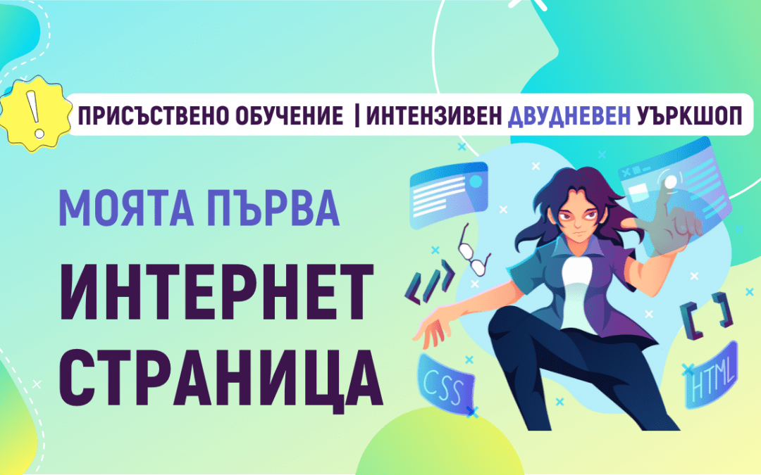 Моята първа интернет страница