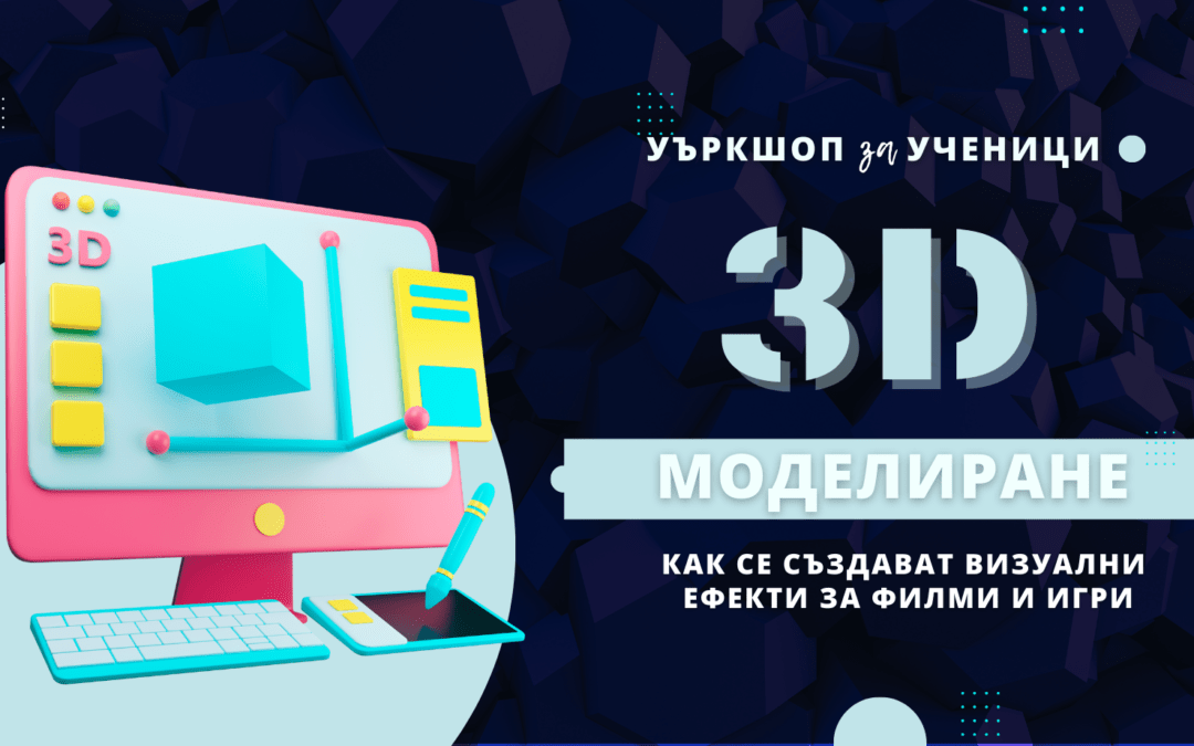 Уъркшоп по 3D Моделиране за начинаещи