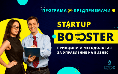 Програма за предприемачи Startup Booster