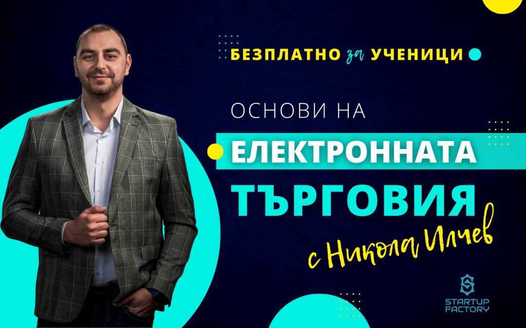 Електронна търговия за ученици – присъствен курс