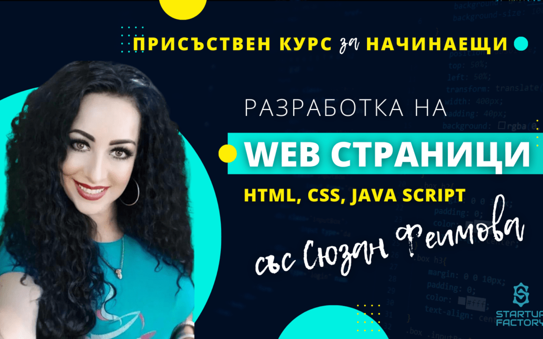 Курс „Разработване на уеб страници за начинаещи“