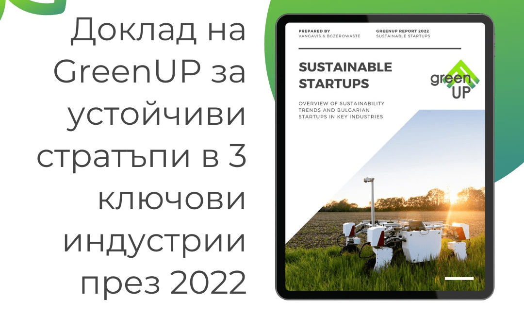 GreenUP Доклад за Устойчиви Стартъпи през 2022