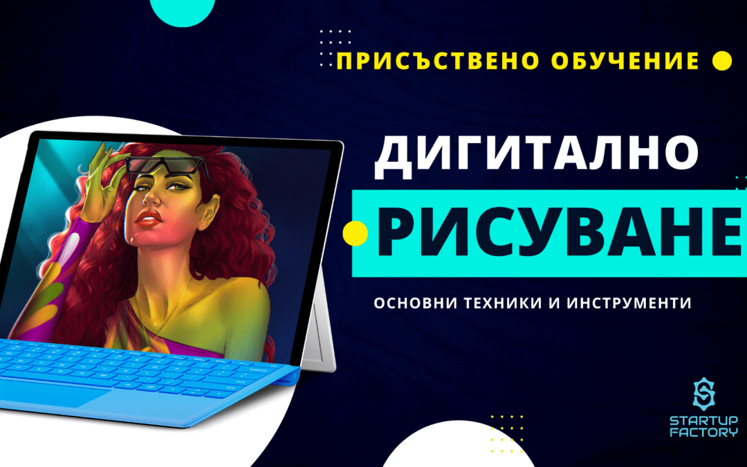 Дигитално рисуване за ученици