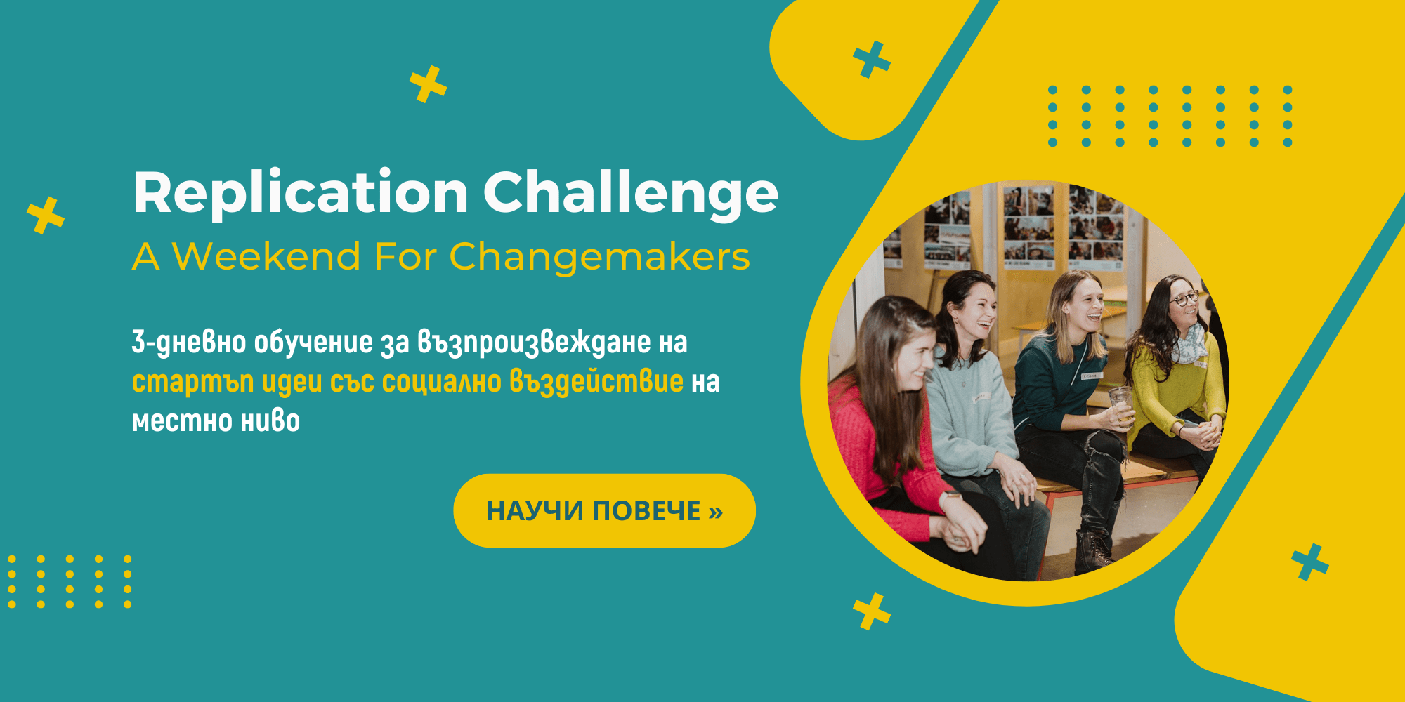 Replication Challenge: 3-дневно обучение за възпроизвеждане на стартъп идеи със социално въздействие на местно ниво