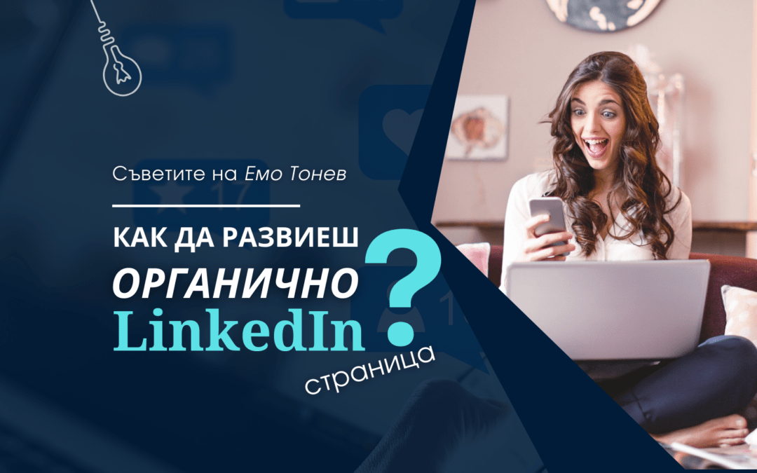 Как се развива органично LinkedIn страница?