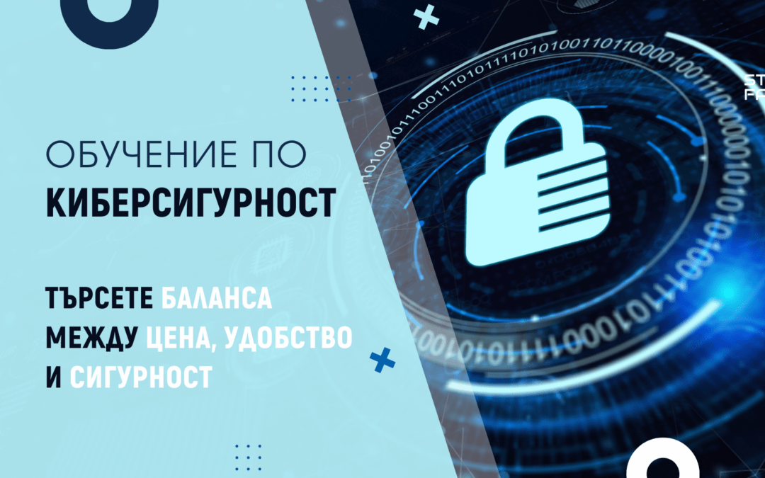 Обучение по киберсигурност в организациите: от къде да започнете?