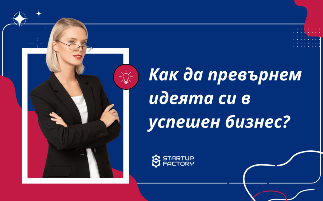 Как да превърнем идеята си в успешен бизнес?